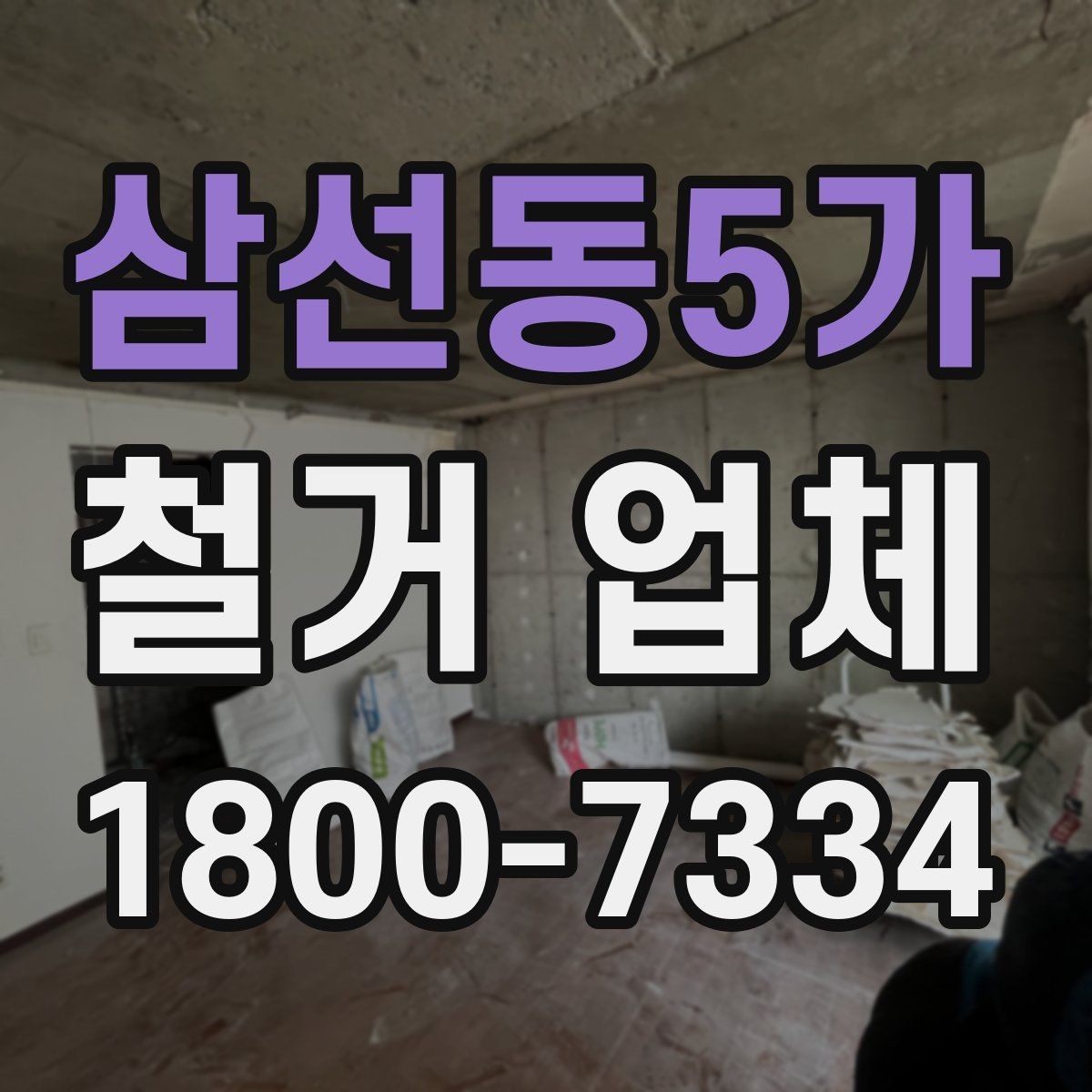 삼선동5가 철거 업체 안전 관리가 중요한 이유