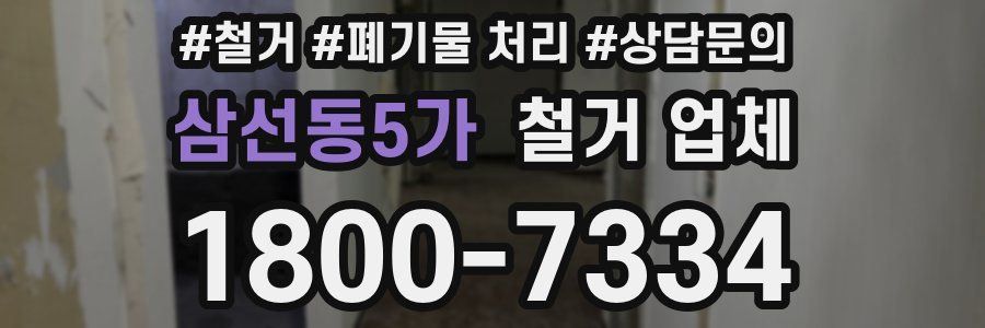 삼선동5가 철거 업체
