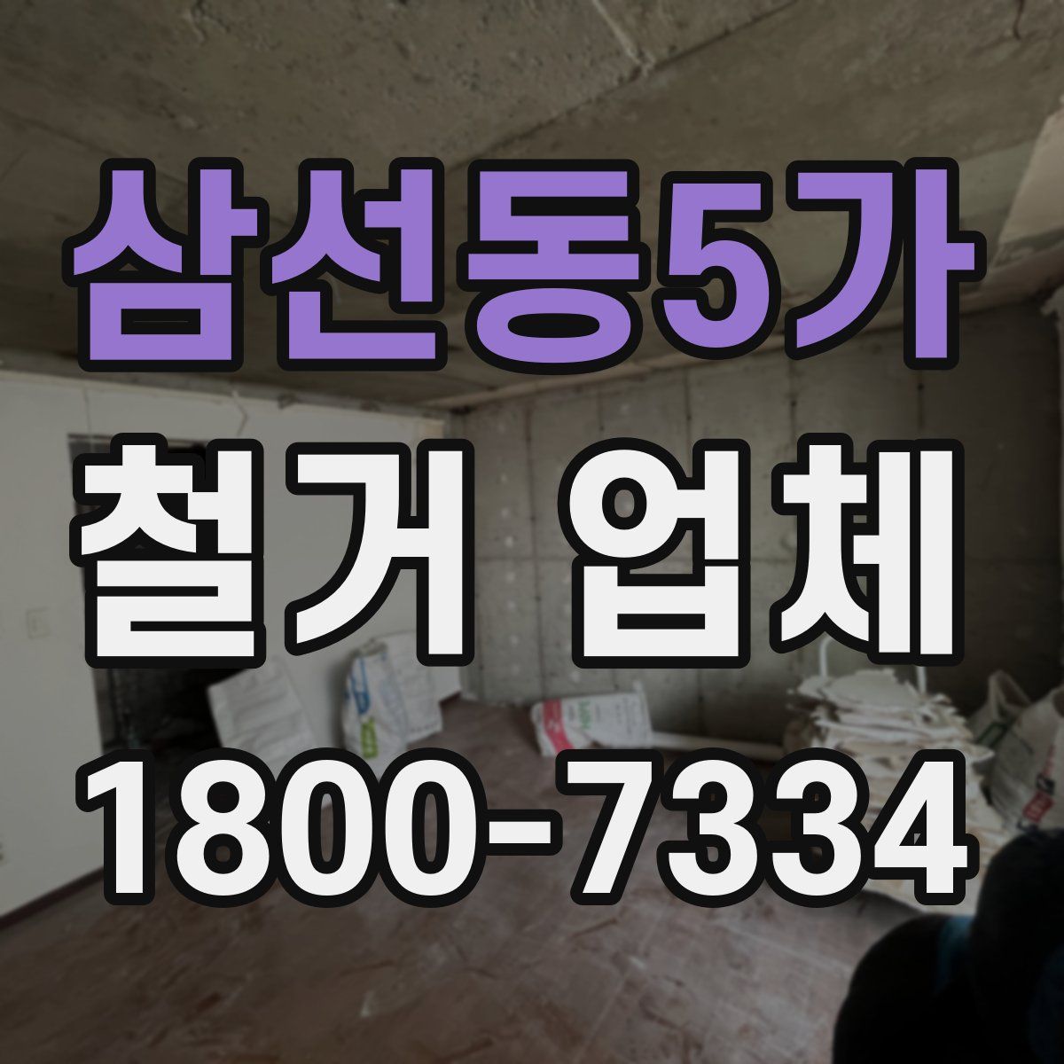 삼선동5가 철거 업체