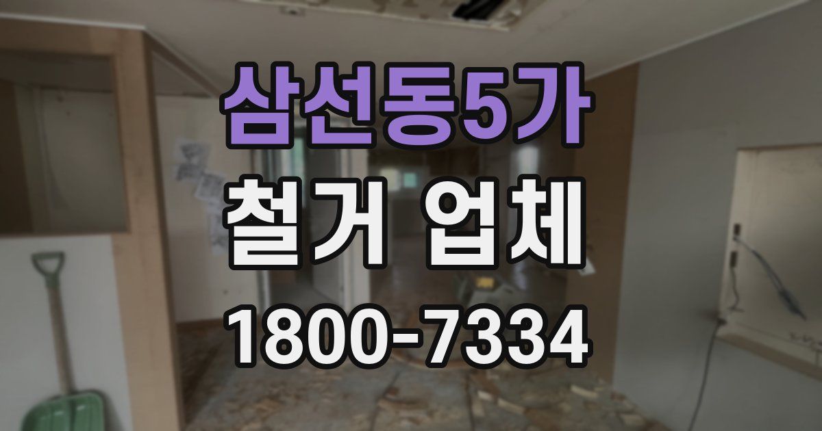 삼선동5가 철거 업체