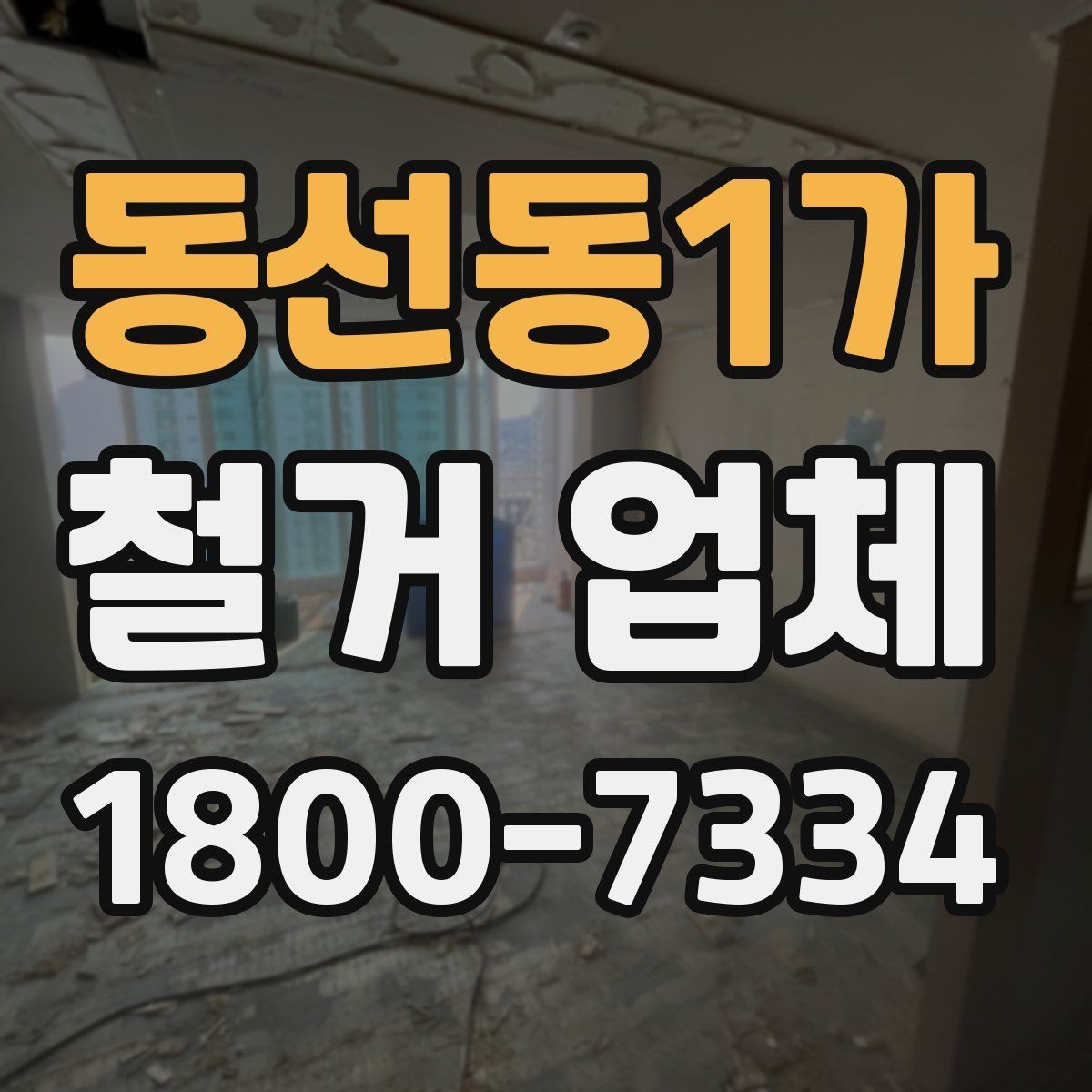 동선동1가 철거 업체 작업 난이도에 따라 달라지는 점