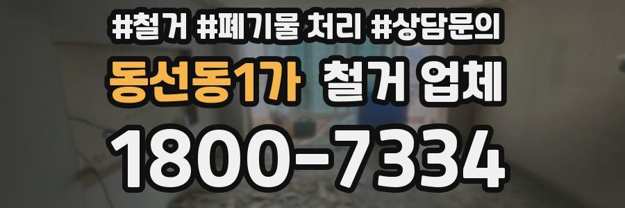 동선동1가 철거 업체