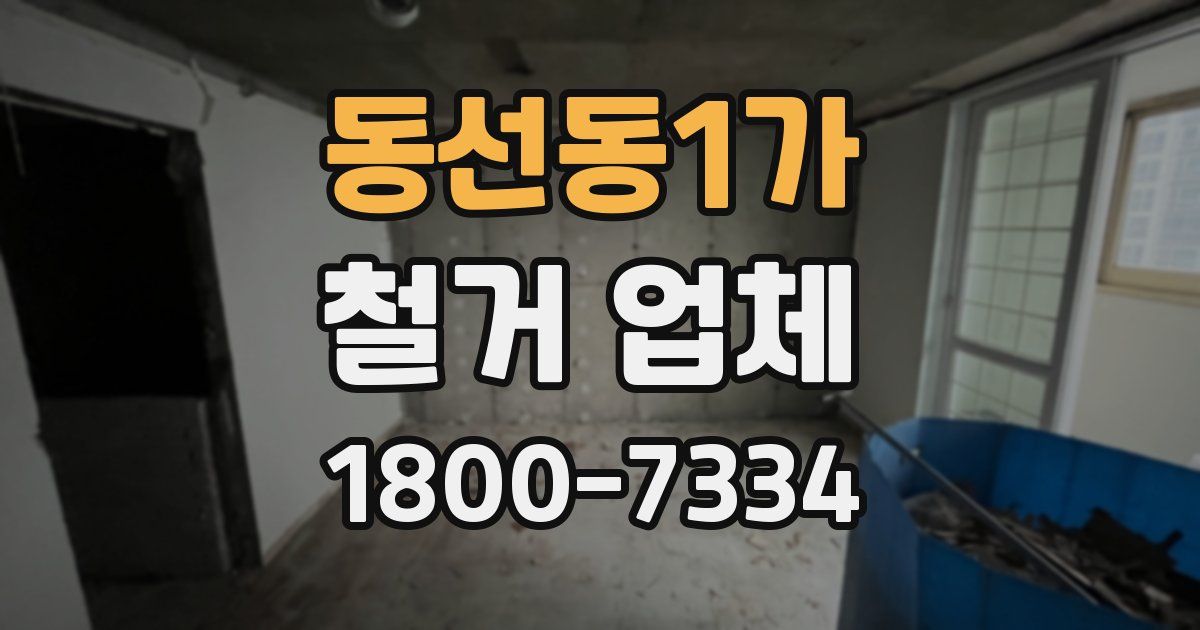 동선동1가 철거 업체