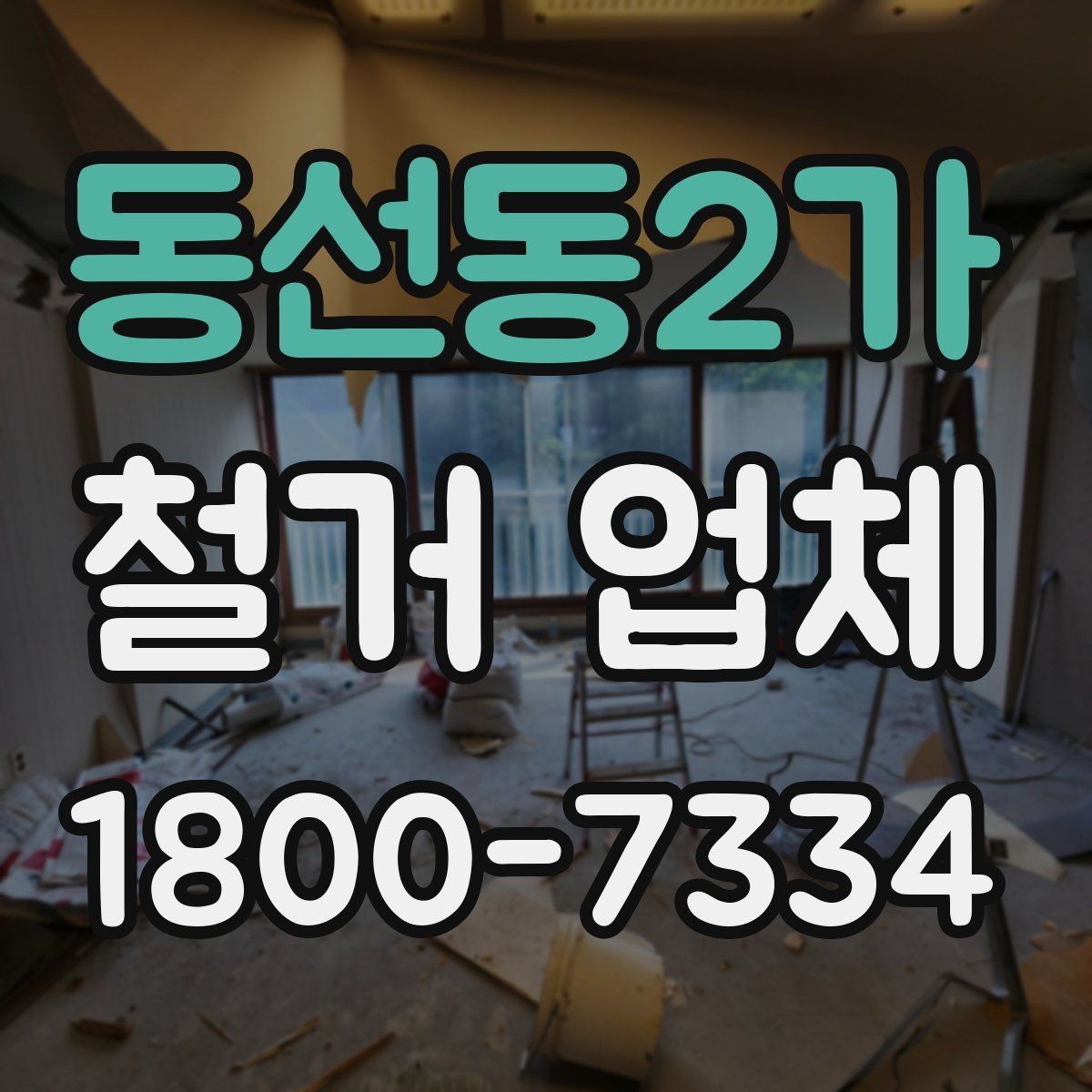 동선동2가 철거 업체 공사 전 이웃 안내가 필요한 이유
