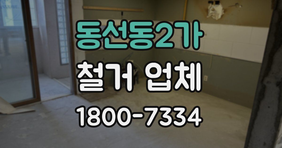 동선동2가 철거 업체