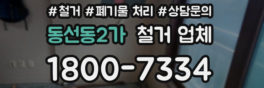 동선동2가 철거 업체