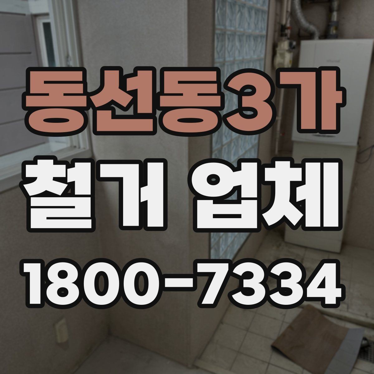 동선동3가 철거 업체 철거 계획 세울 때 참고할 기준