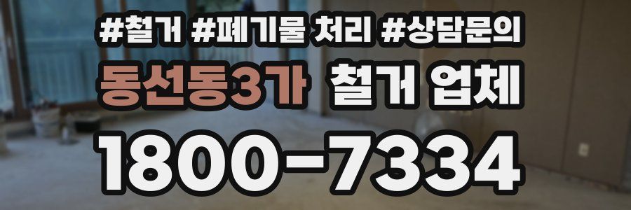 동선동3가 철거 업체