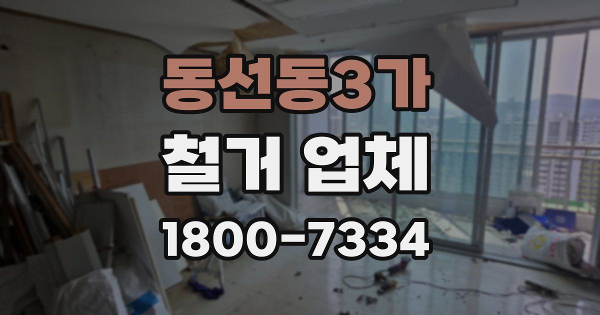동선동3가 철거 업체