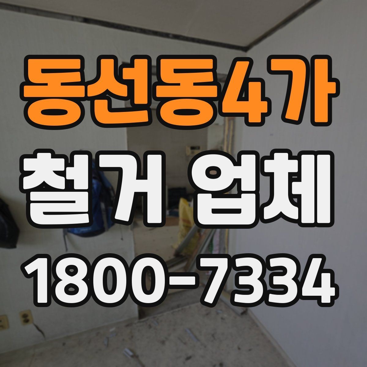 동선동4가 철거 업체 작업 전 확인할 허가 사항
