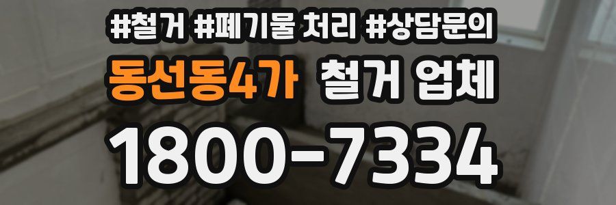 동선동4가 철거 업체