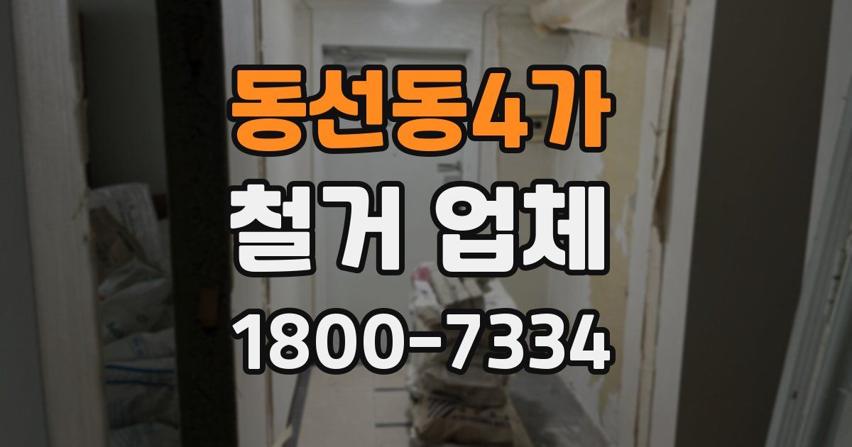 동선동4가 철거 업체