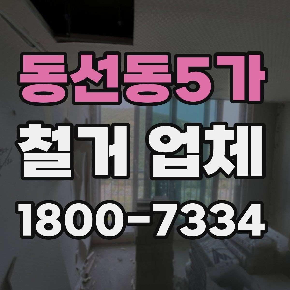 동선동5가 철거 업체 벽체 철거 전 놓치기 쉬운 점