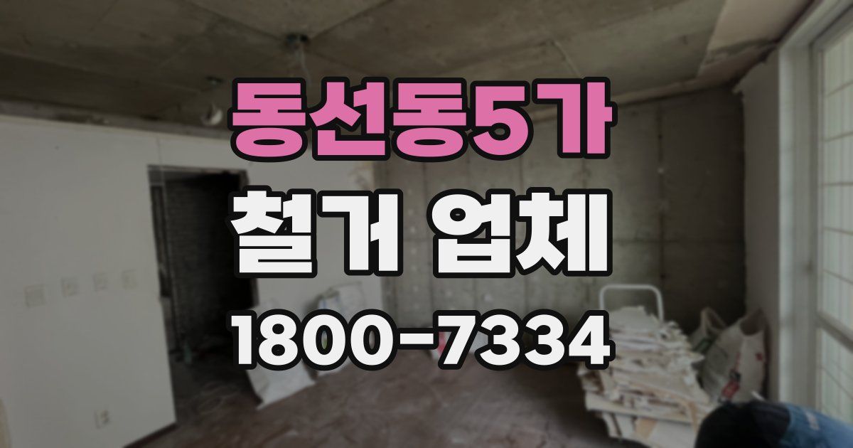 동선동5가 철거 업체