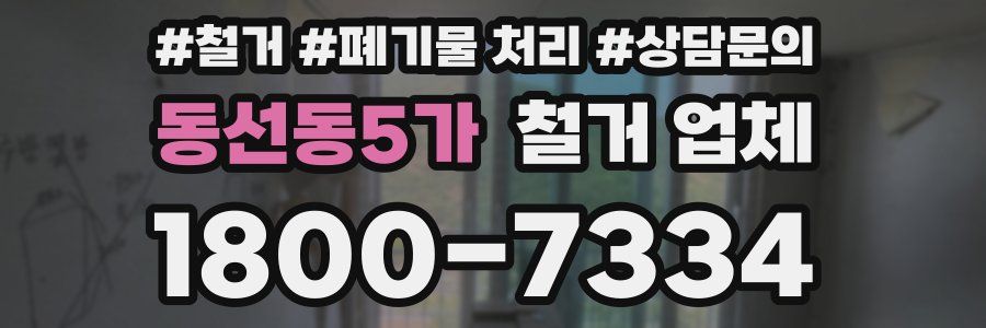 동선동5가 철거 업체