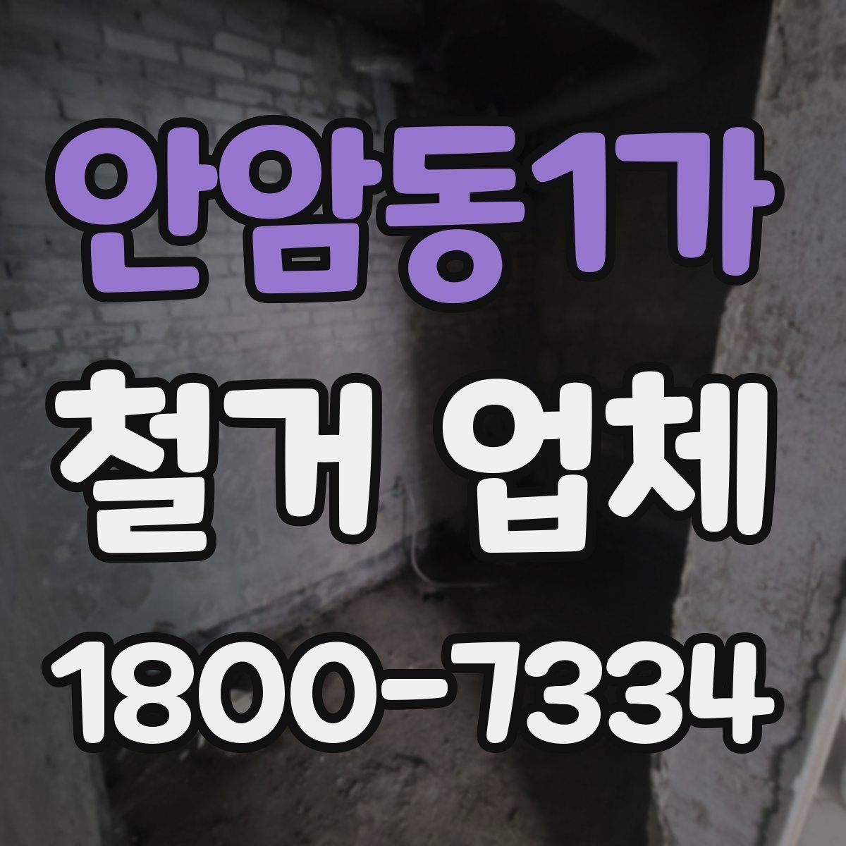 안암동1가 철거 업체 철거 전 안전 점검 가이드