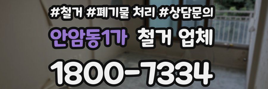 안암동1가 철거 업체