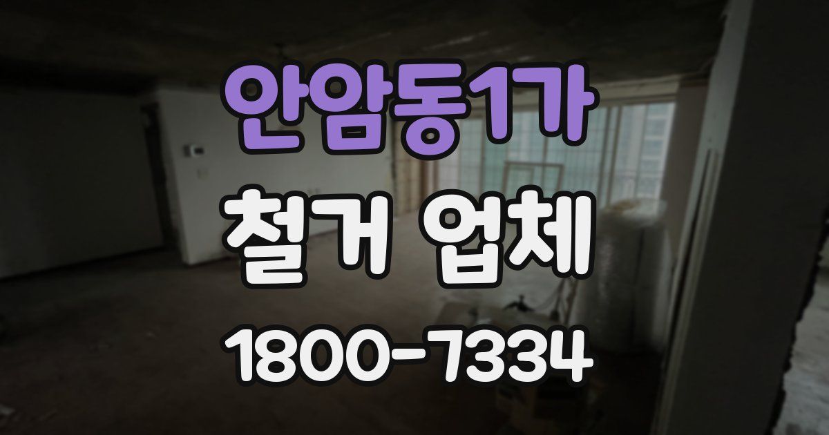 안암동1가 철거 업체