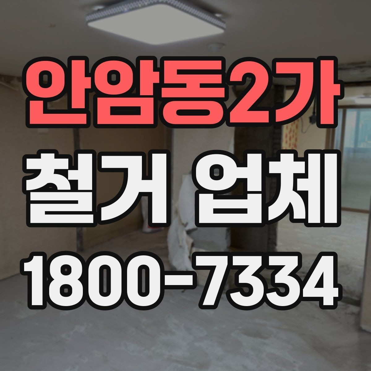 안암동2가 철거 업체 안전 수칙과 현장 관리 포인트
