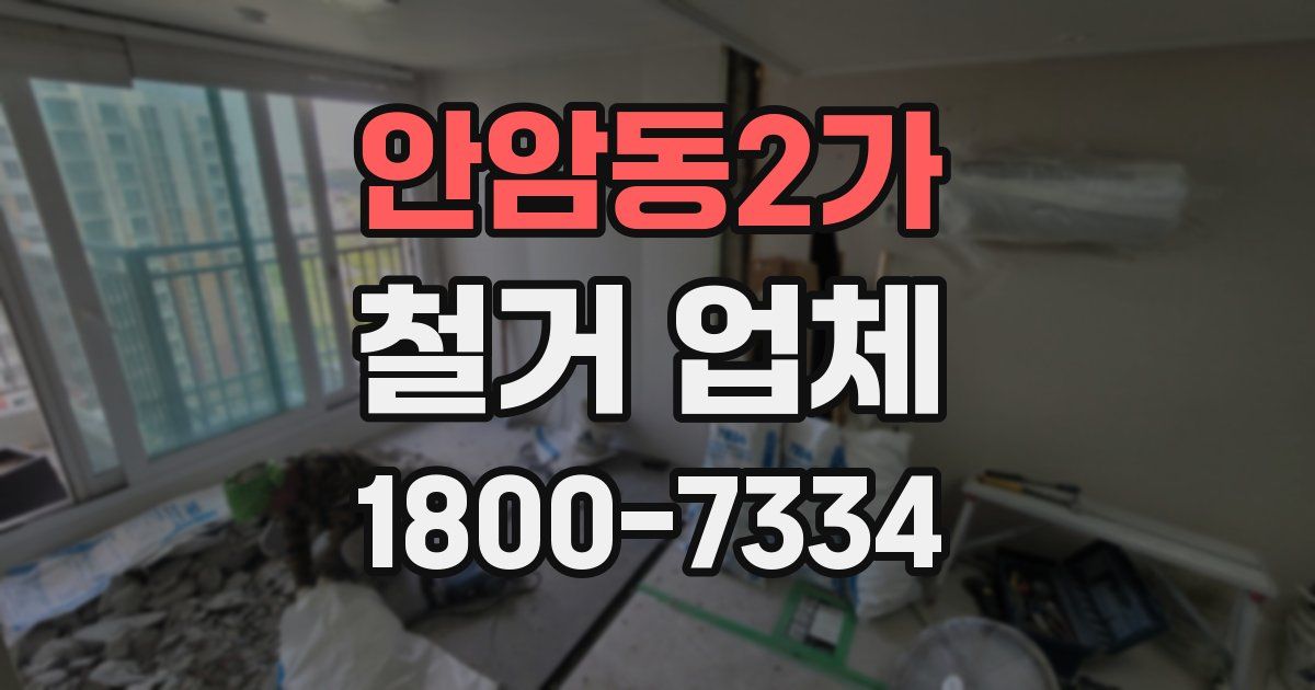 안암동2가 철거 업체