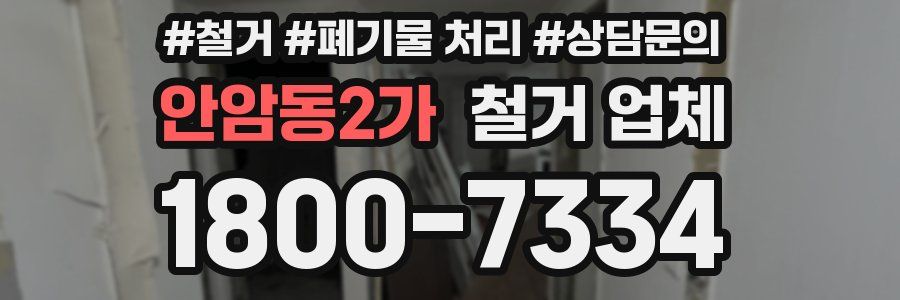 안암동2가 철거 업체