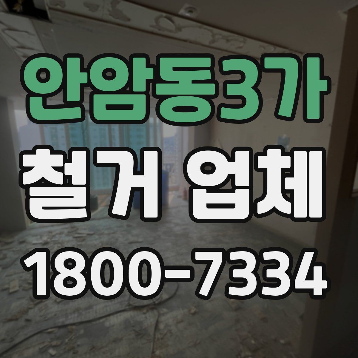 안암동3가 철거 업체 철거 비용 산정 기준 정리
