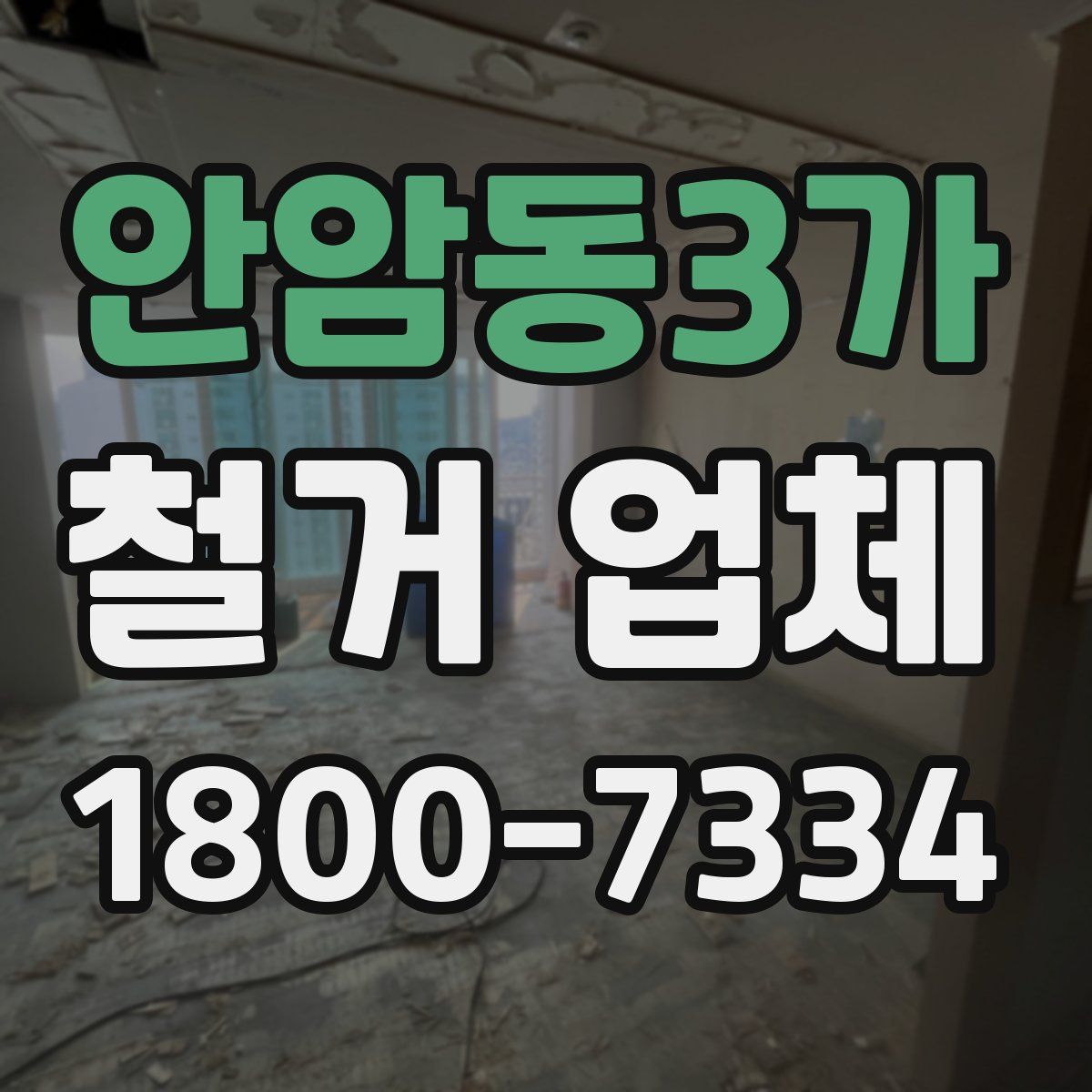안암동3가 철거 업체