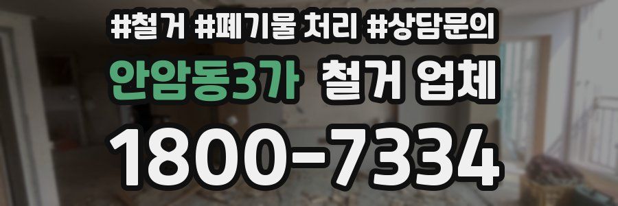 안암동3가 철거 업체