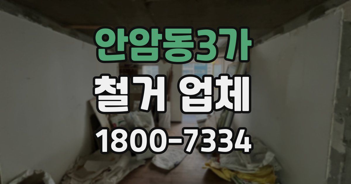안암동3가 철거 업체