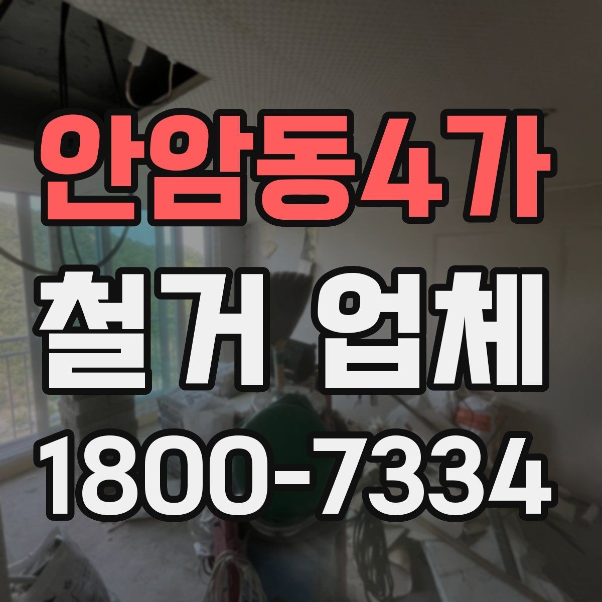 안암동4가 철거 업체 비용과 작업 범위를 함께 확인하기