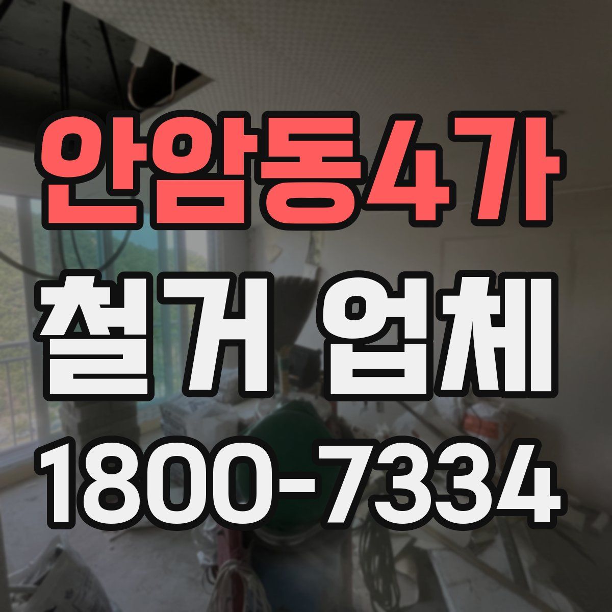 안암동4가 철거 업체