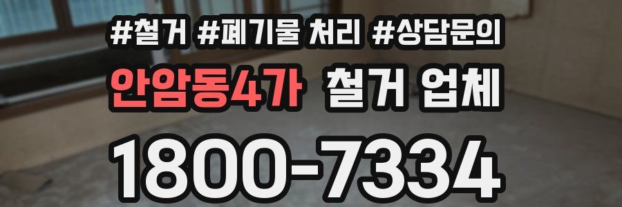 안암동4가 철거 업체