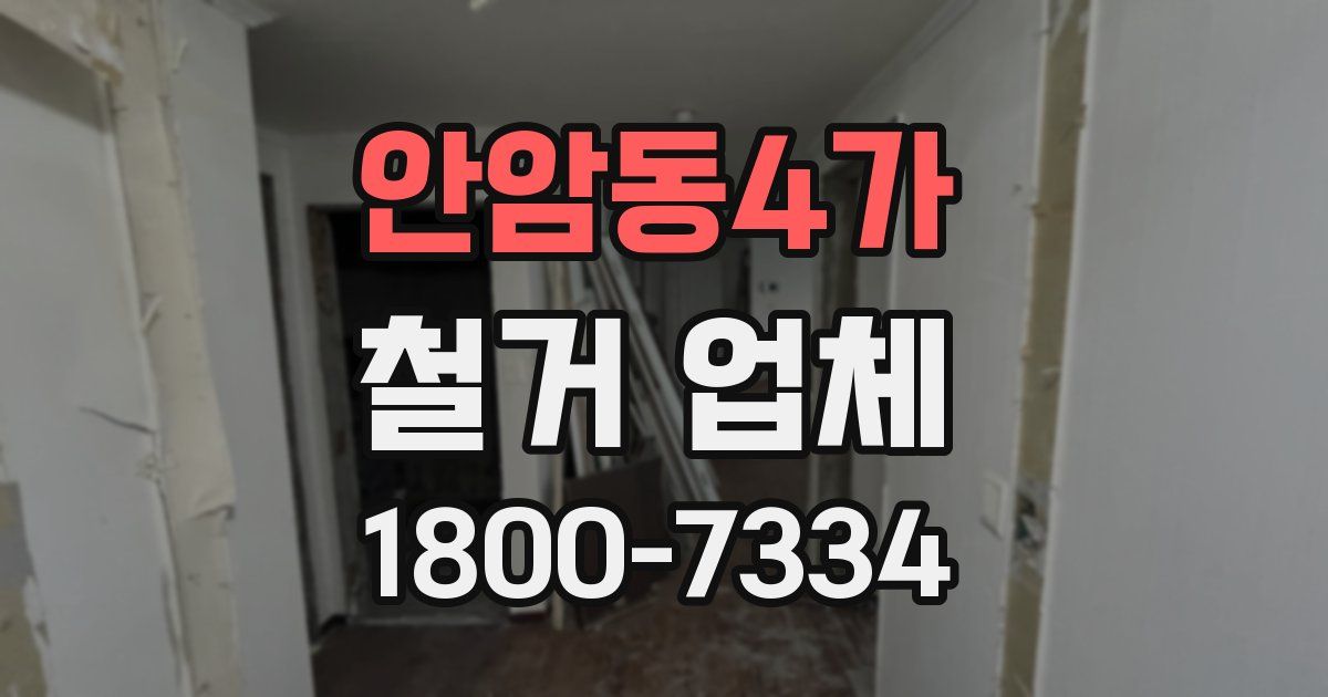 안암동4가 철거 업체