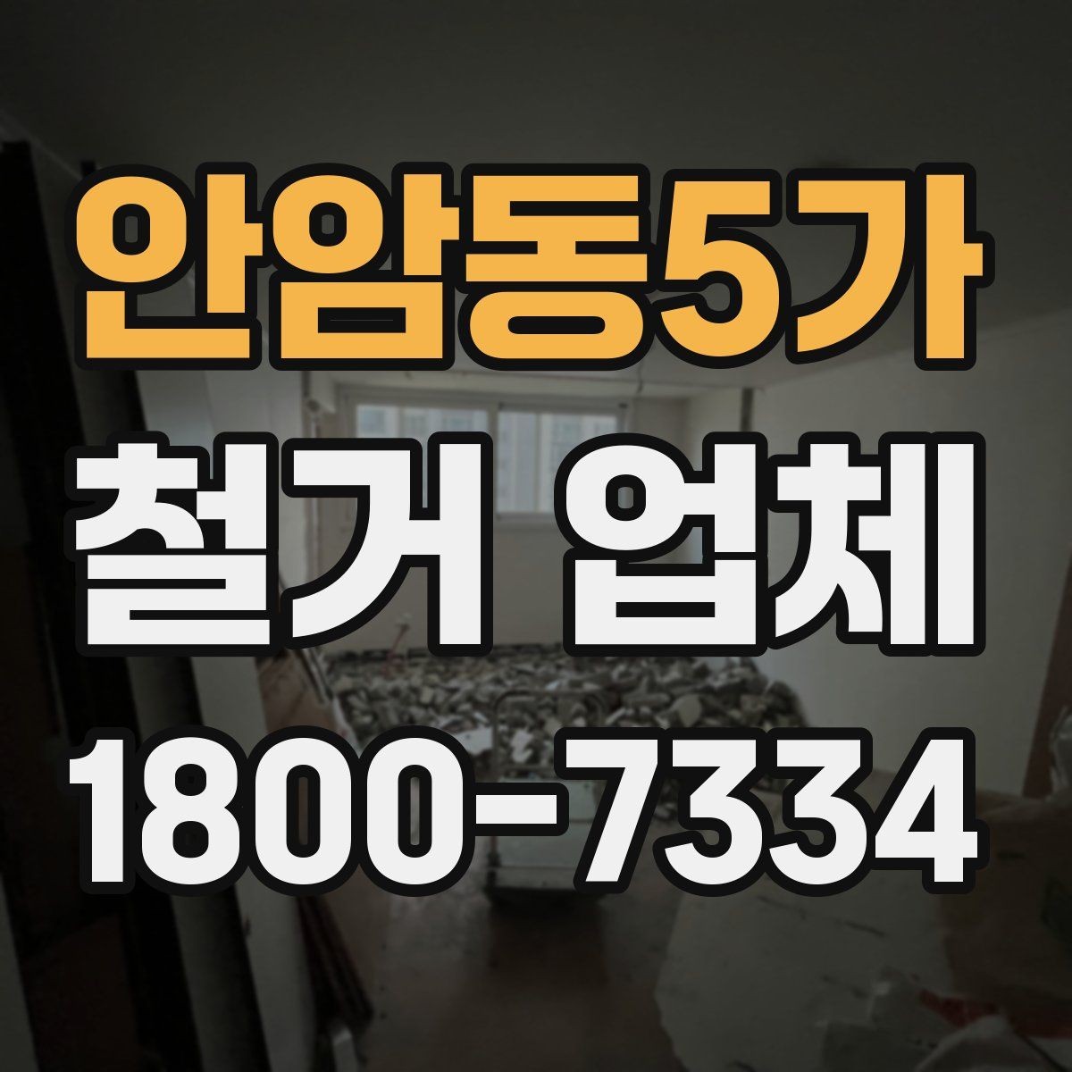 안암동5가 철거 업체 철거 비용 산정 기준 정리