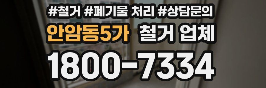 안암동5가 철거 업체