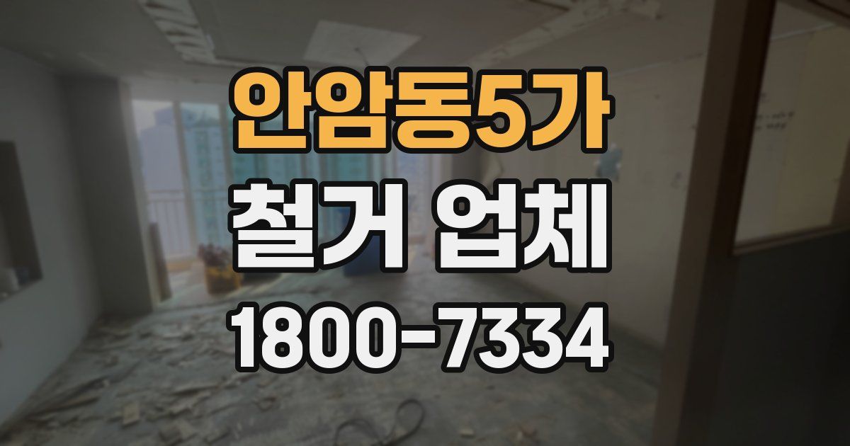 안암동5가 철거 업체