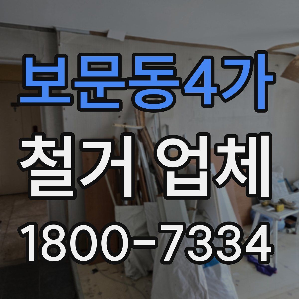 보문동4가 철거 업체 소규모 철거도 확인할 사항