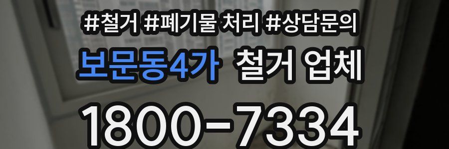 보문동4가 철거 업체