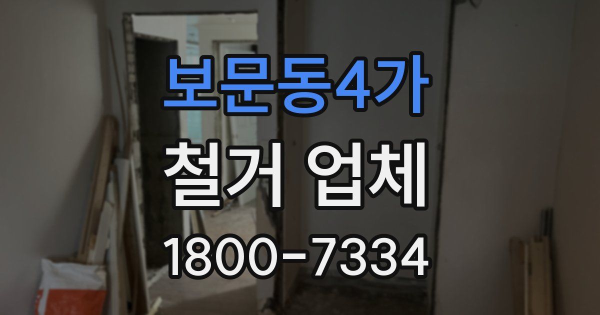 보문동4가 철거 업체