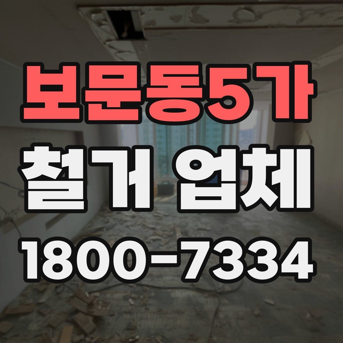 보문동5가 철거 업체 현장에서 자주 생기는 변수