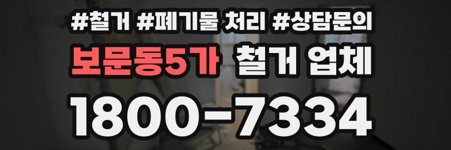 보문동5가 철거 업체