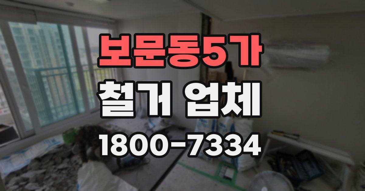 보문동5가 철거 업체