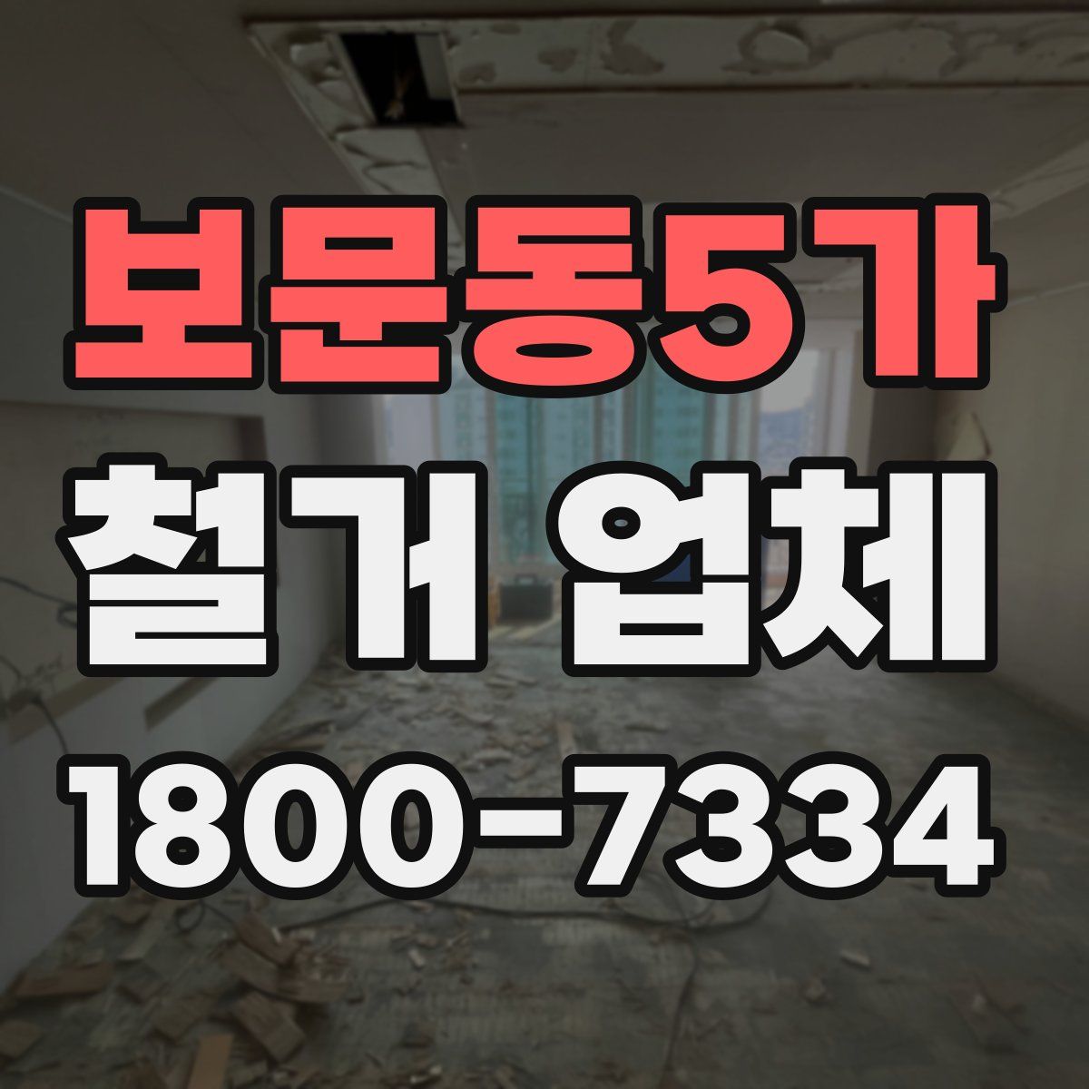 보문동5가 철거 업체