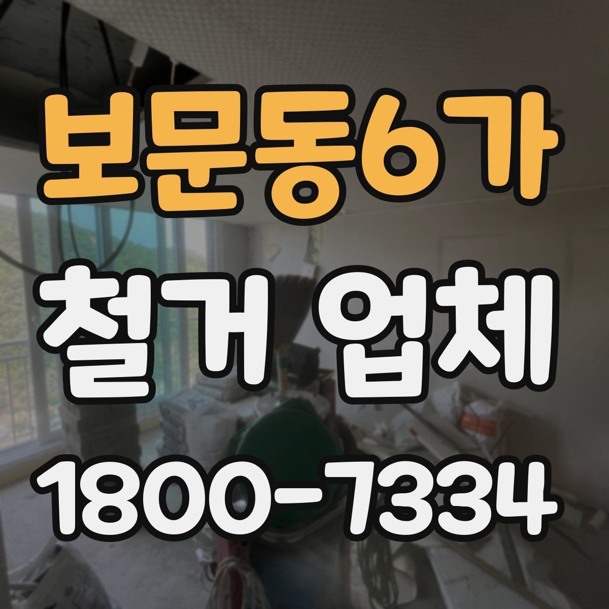 보문동6가 철거 업체 철거 전 계약 조건 살펴보기