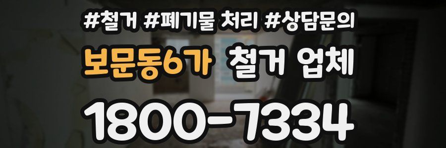 보문동6가 철거 업체