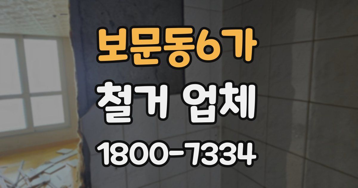 보문동6가 철거 업체
