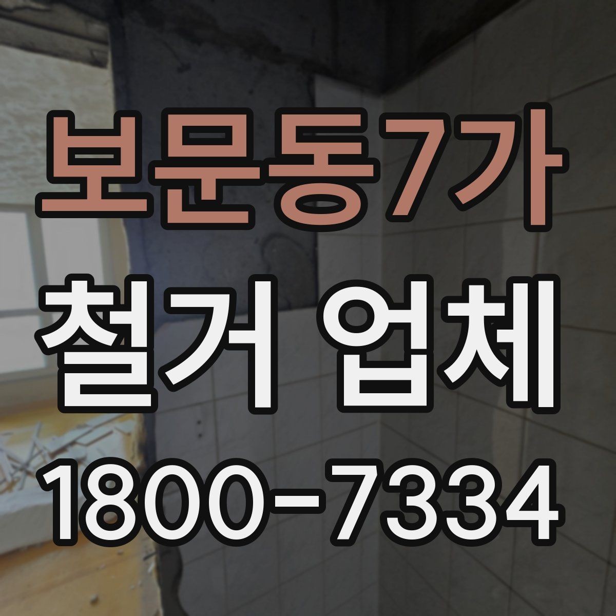 보문동7가 철거 업체 선택 전 현장 확인이 필요한 이유