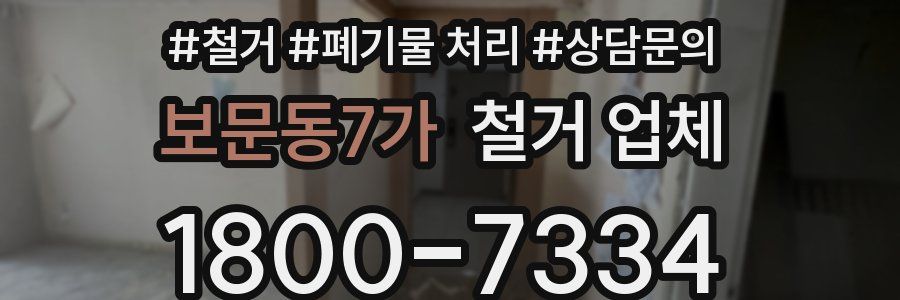 보문동7가 철거 업체