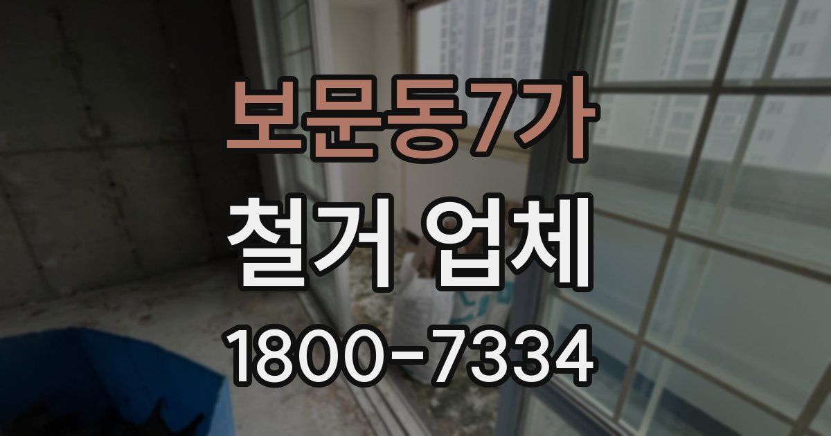 보문동7가 철거 업체
