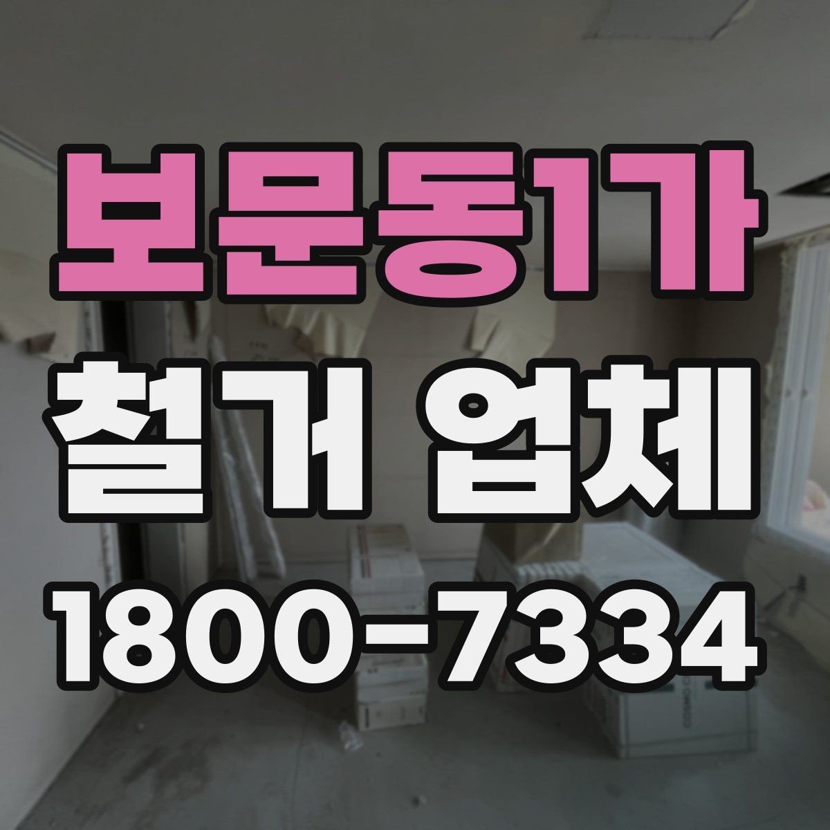 보문동1가 철거 업체 후기 볼 때 유의할 부분